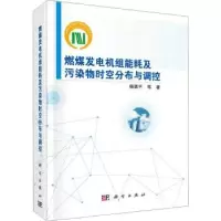 音像燃煤发电机组耗污染物时空分布与调控杨勇平等著
