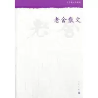 音像老舍散文(中华散文珍藏版)老舍
