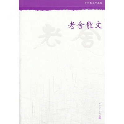 音像老舍散文(中华散文珍藏版)老舍