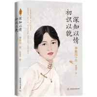 音像林徽因传:初识以貌,深知以情翟晓斐著