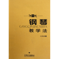 音像钢琴教学法(修订版)应诗真