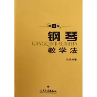 音像钢琴教学法(修订版)应诗真