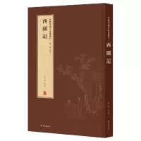 音像新辑中国古版画丛刊:西园记董捷