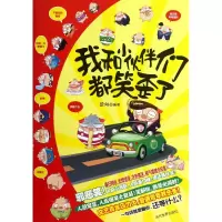 音像我和小伙伴们都笑歪了梁刚