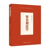 音像罪名刑法学徐小帆,夏建三著