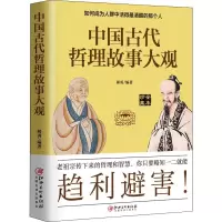 音像中国古代哲理故事大观郝勇