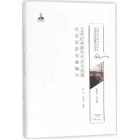 音像20世纪中国古代文化经典在美国的传播编年顾钧,顾欣尤编著