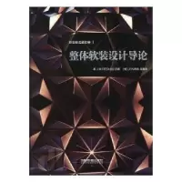 音像整体软装设计导论(美)苏明(Ted Su),马海燕著