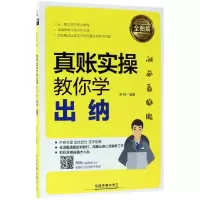 音像真账实操教你学出纳(全图解)编者:罗伟