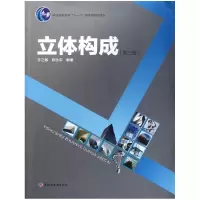 音像立体构成(第3版普通高等教育十一五规划教材)许之敏//陈永平