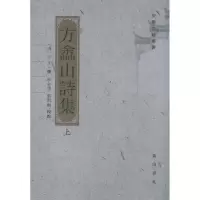 音像方嵞山诗集(上下册)方文