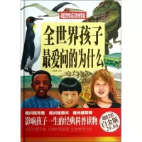 音像全世界孩子问的为什么(全彩白金版)(精)/彩图馆刘晓菲