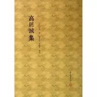 音像高则诚集(元)高明|校注:胡雪冈//张宪文
