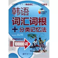 音像韩语词汇词根+分类记忆法(附光盘)黄任