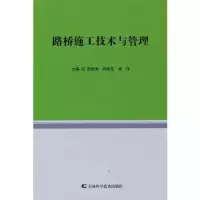 音像路桥施工技术与管理彭德秀,蒋晓东,姚伟主编