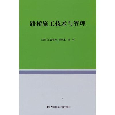 音像路桥施工技术与管理彭德秀,蒋晓东,姚伟主编