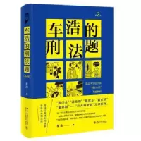 音像车浩的刑法题(北京大学法学院刑分考题解析第2版)(精)车浩