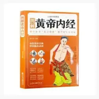 音像图解黄帝内经(白话彩图典藏版)张文杰主编
