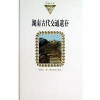 音像湖南古代交通遗存(精)/湖湘文库蒋响元