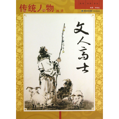 音像传统人物画谱(文人高士)郑德龙
