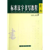音像行楷(标准汉字书写教程)侯登峰