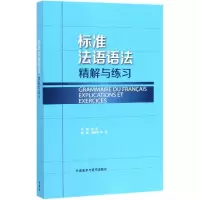 音像(19新)标准法语语法精解与练习张晶等