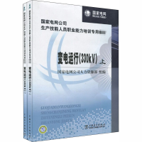 音像变电运行(330KV)(全2册)电网公司人力资源部 编