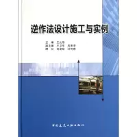 音像逆作法设计施工与实例(精)王允恭