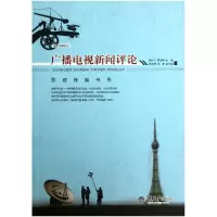 音像广播电视新闻评论/泛亚传媒论丛/影视传媒书系郝朴宁//覃信刚