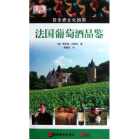 音像法国葡萄酒品鉴(英)罗伯特?约瑟夫