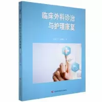 音像临床外科诊治与护理康复徐春红等主编