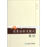 音像伤寒论针灸配穴选注/现代著名老中医名著重刊丛书单玉堂