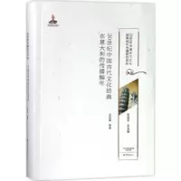 音像20世纪中国古代文化经典在意大利的传播编年王苏娜编著