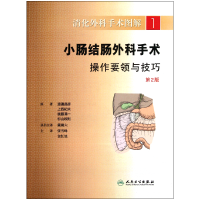 音像小肠结肠外科手术操作要领与技巧(第2版)/消化外科手术图解