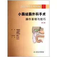 音像小肠结肠外科手术操作要领与技巧(第2版)/消化外科手术图解