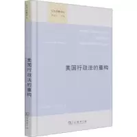 音像美国行政法的重构(精)/公法名著译丛[美]理查德·B.斯图尔特