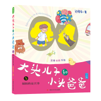 音像烦恼的高兴事/大头儿子和小头爸爸(注音版)郑春华