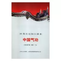 音像中国文化知识读本-中国气功刘仁文 等
