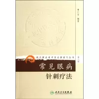 音像常见眼病针刺疗法/现代著名老中医名著重刊丛书曹仁方