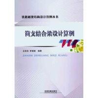 音像简支结合梁设计算例吕佳欣 李晓煜