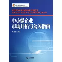 音像中小微企业市场开拓与公关指南/中小微企业管理丛书刘嘉莹