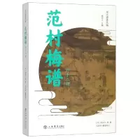 音像范村梅谱(外十二种)刘向培,范成大