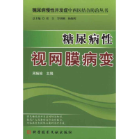 音像糖尿病视膜病变周婉瑜 主编