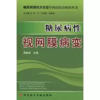 音像糖尿病视膜病变周婉瑜 主编