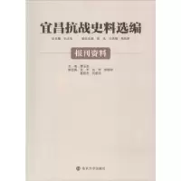 音像宜昌抗战史料选编:报刊资料王大发总主编