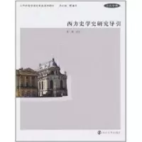 音像西方史学史研究导引杨豫