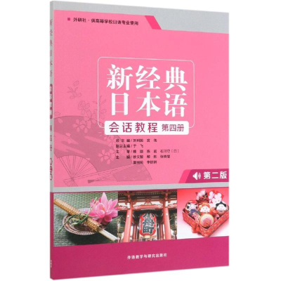 音像新经典日本语会话教程第4册(第2版)于飞,吕萍,王猛
