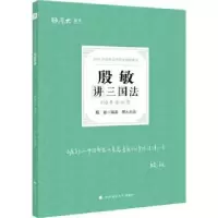 音像必背·殷敏讲三国法编者:殷敏|责编:隋晓雯