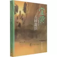 音像宜黄古村遗韵黄初晨编著