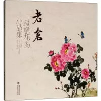 音像老仓写意花鸟小品集季乃仓